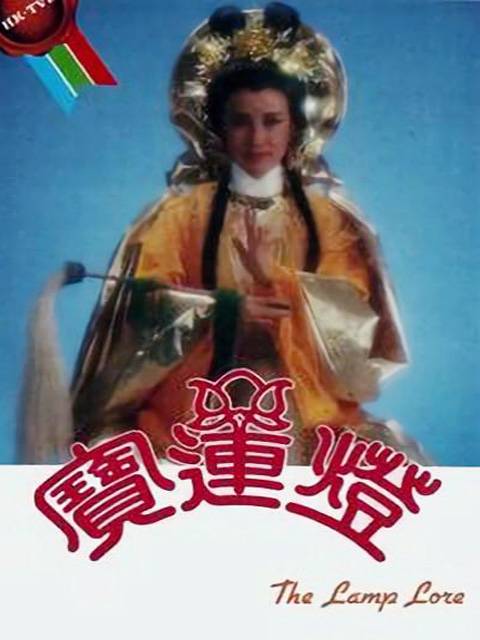 宝莲灯（1986年陈龙生执导的古装剧）