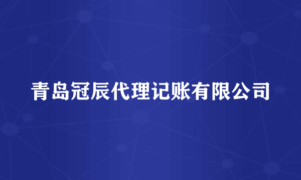 青岛冠辰代理记账有限公司