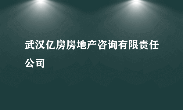 武汉亿房房地产咨询有限责任公司