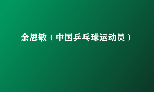 余思敏（中国乒乓球运动员）