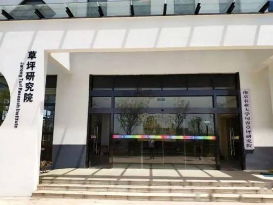 南京农业大学句容草坪研究院