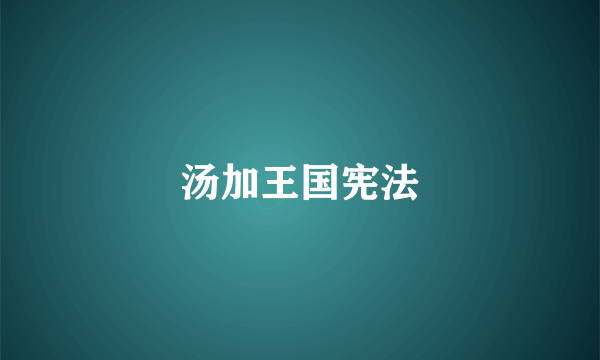 汤加王国宪法