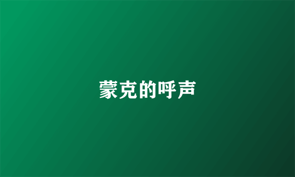 蒙克的呼声