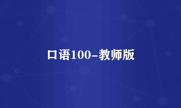 口语100-教师版