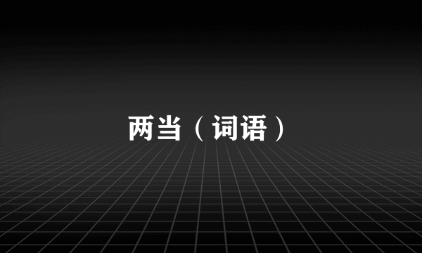 两当（词语）