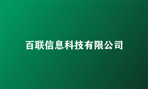 百联信息科技有限公司