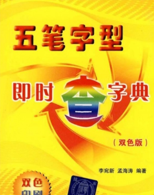 五笔字型即时查字典（双色版）