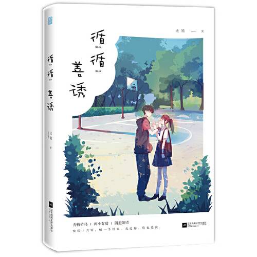 循循善诱（2018年江苏凤凰文艺出版社出版的图书）