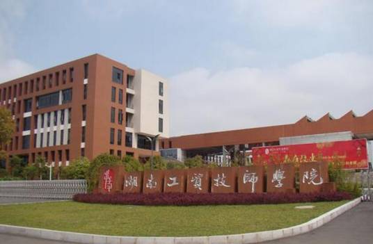 湖南工贸技师学院