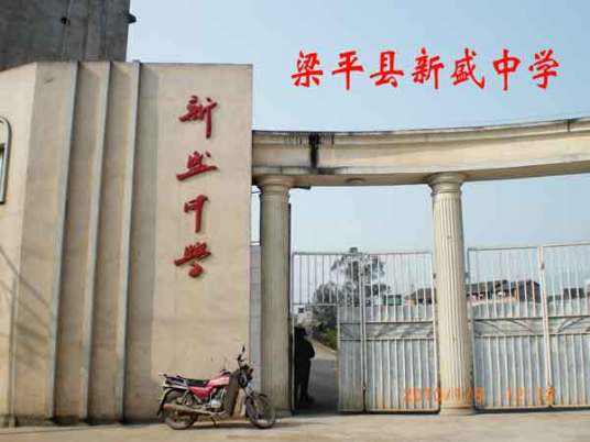 梁平县新盛职业中学