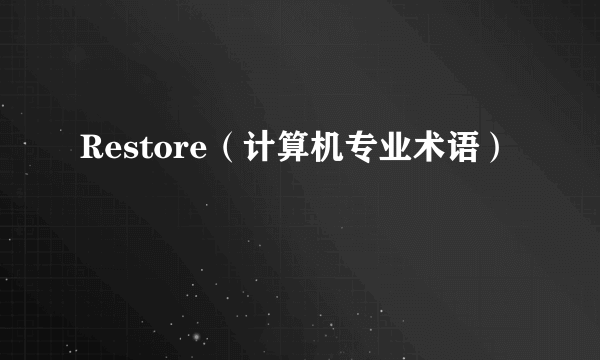 Restore（计算机专业术语）