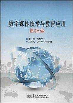数字媒体技术与教育应用：基础篇