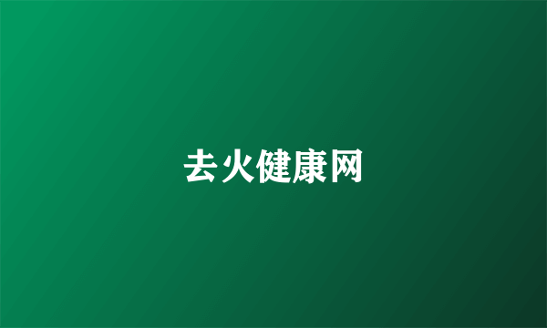 去火健康网