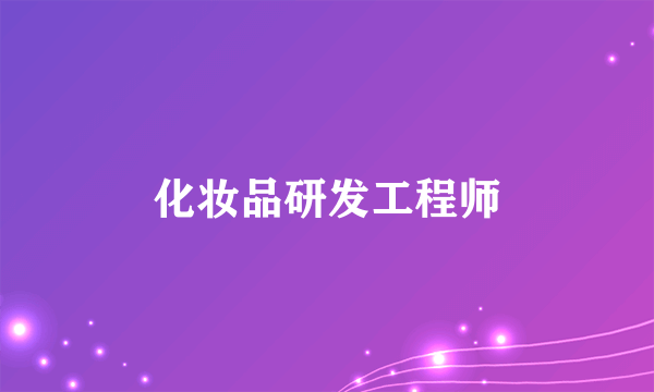 化妆品研发工程师