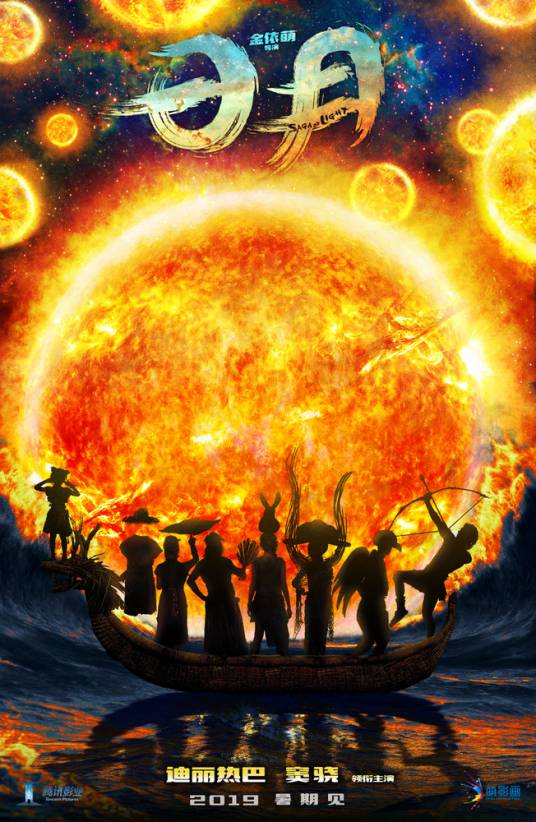 日月（澳大利亚2019年金依萌执导的奇幻电影）