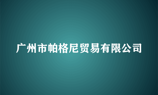 广州市帕格尼贸易有限公司