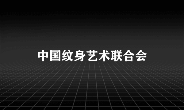 中国纹身艺术联合会