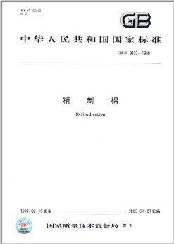 中华人民共和国国家标准：精制棉