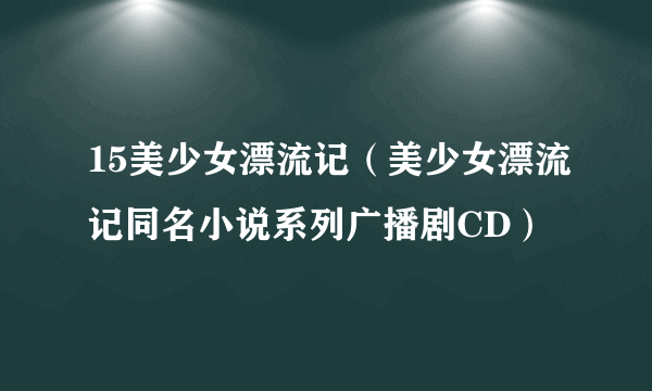 15美少女漂流记（美少女漂流记同名小说系列广播剧CD）