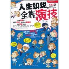 人生如戏，全靠演技（2011年京华出版社出版的图书）
