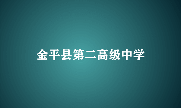 金平县第二高级中学