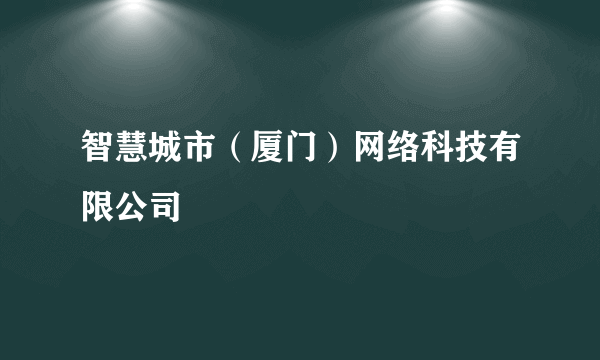 智慧城市（厦门）网络科技有限公司