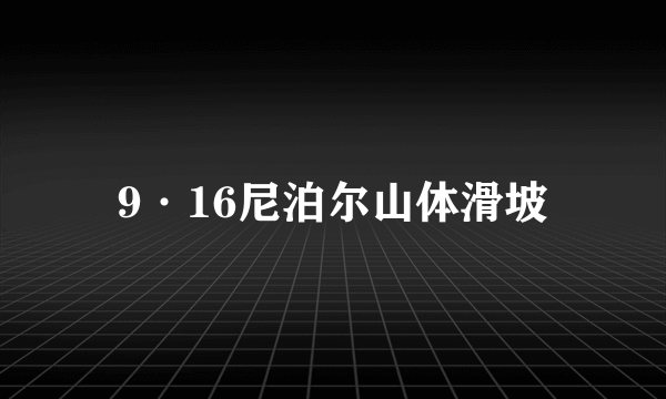 9·16尼泊尔山体滑坡
