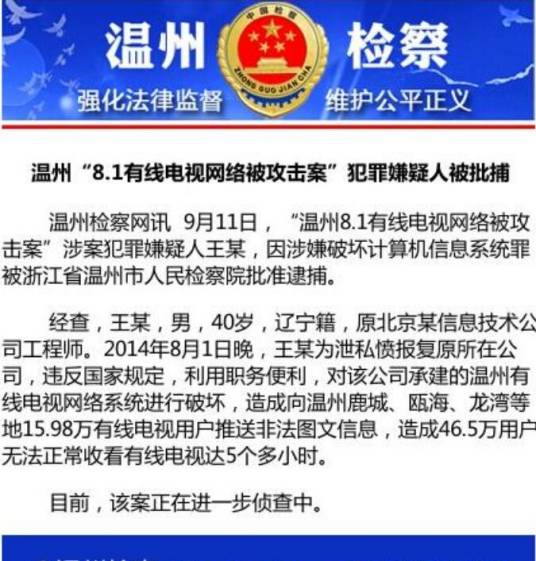 8·1温州有线电视网络被攻击案