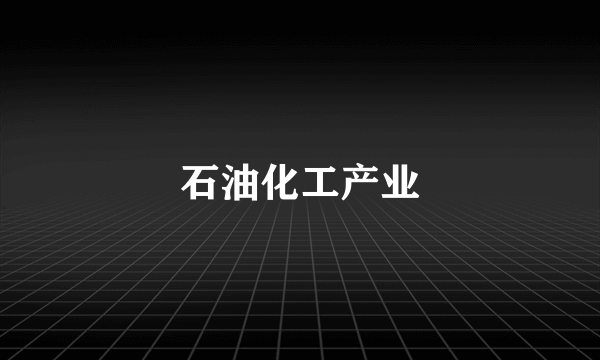 石油化工产业