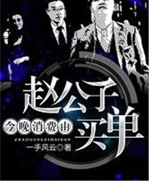 今晚消费由赵公子买单