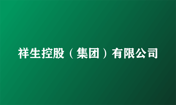 祥生控股（集团）有限公司