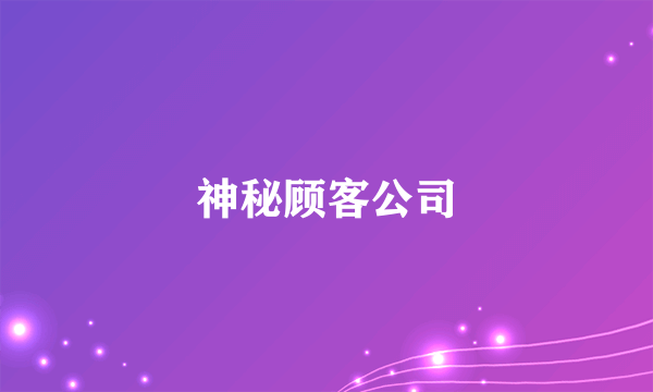 神秘顾客公司