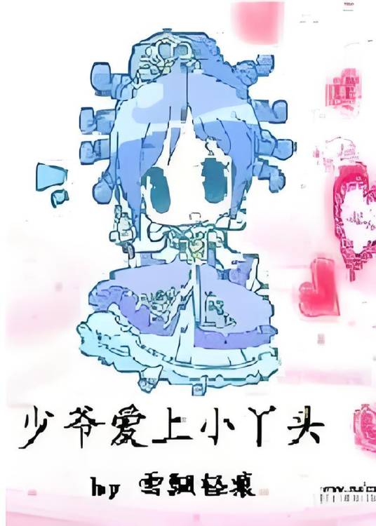 少爷爱上小丫头