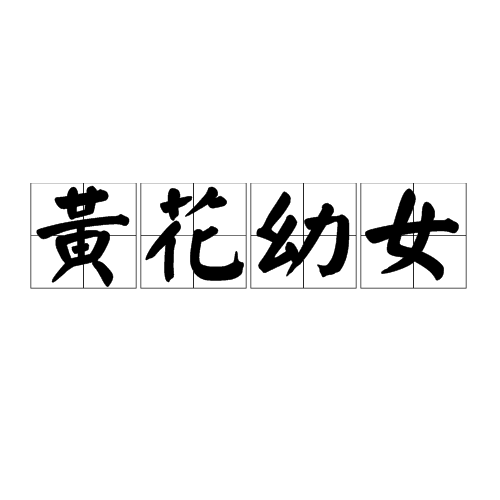 黄花幼女