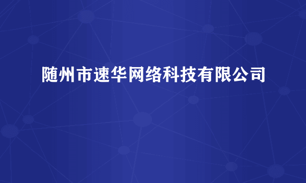 随州市速华网络科技有限公司