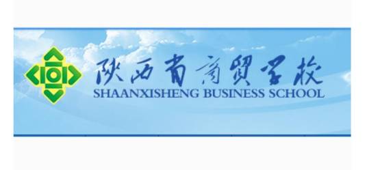 陕西省商贸学校