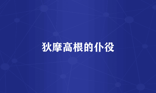 狄摩高根的仆役