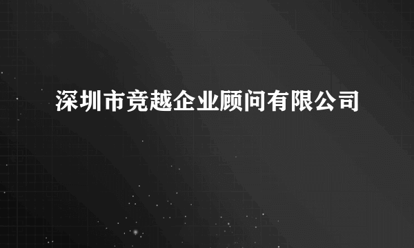 深圳市竞越企业顾问有限公司