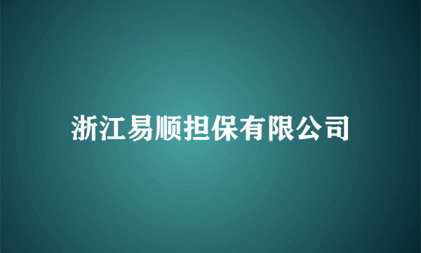 浙江易顺担保有限公司