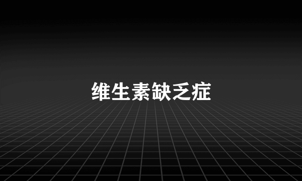 维生素缺乏症