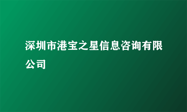 深圳市港宝之星信息咨询有限公司