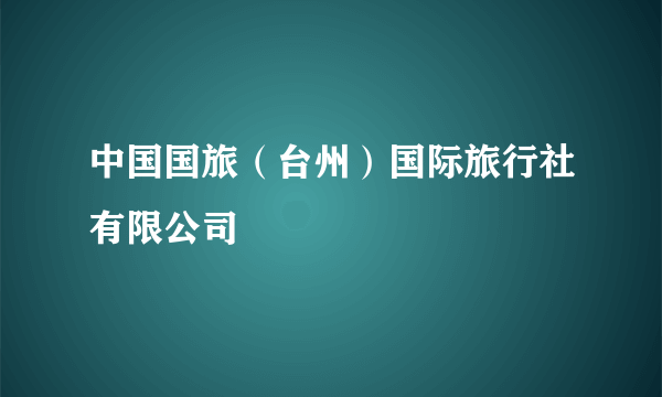 中国国旅（台州）国际旅行社有限公司