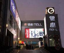 银座mall