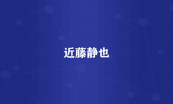 近藤静也