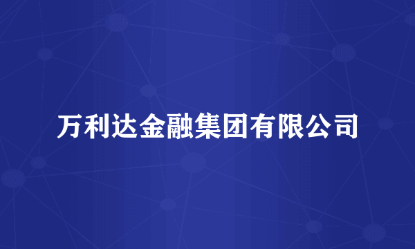 万利达金融集团有限公司