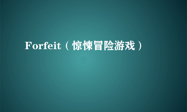 Forfeit（惊悚冒险游戏）