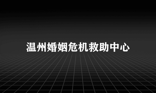 温州婚姻危机救助中心