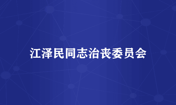 江泽民同志治丧委员会