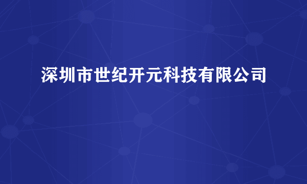 深圳市世纪开元科技有限公司