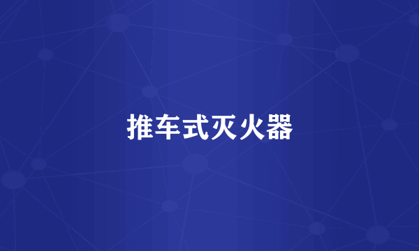 推车式灭火器